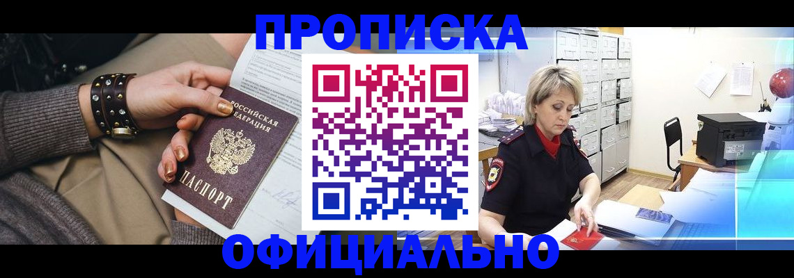 прописка законно в Рыльске